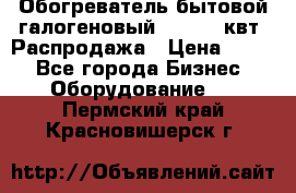 Обогреватель бытовой галогеновый 1,2-2,4 квт. Распродажа › Цена ­ 900 - Все города Бизнес » Оборудование   . Пермский край,Красновишерск г.